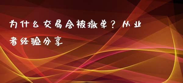 为什么交易会被撤单？从业者经验分享_https://wap.78312.cn_债券资讯_第1张