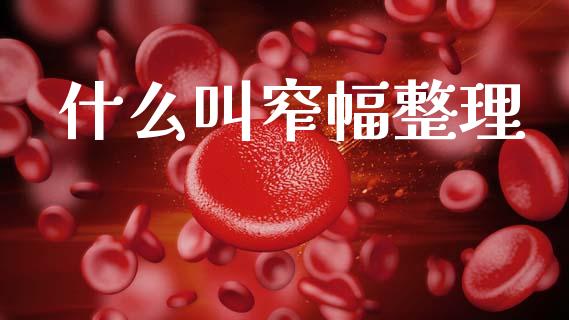 什么叫窄幅整理_https://wap.78312.cn_期货开户_第1张