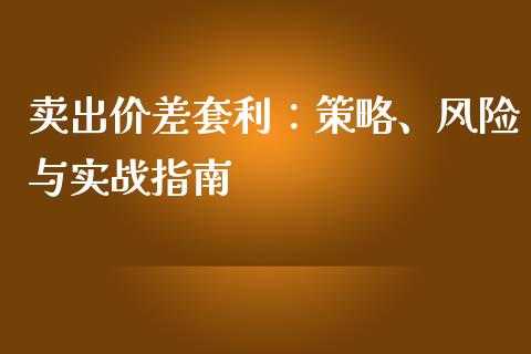 卖出价差套利：策略、风险与实战指南_https://wap.78312.cn_金融监管_第1张