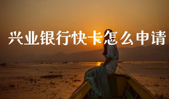 兴业银行快卡怎么申请_https://wap.78312.cn_金融监管_第1张