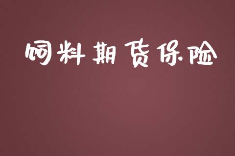 饲料期货保险_https://wap.78312.cn_外汇交易_第1张