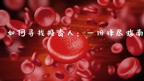 如何寻找投资人:一份详尽指南_财经新闻_第1张_期货开户_金融监管_外汇交易_债券资讯_全球市场_财经新闻 如何寻找投资人:一份详尽指南_https://wap.78312.cn_财经新闻_第1张