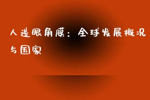 人造眼角膜：全球发展概况与国家_https://wap.78312.cn_债券资讯_第1张