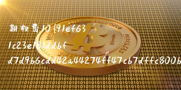 期权费10%怎么算_https://wap.78312.cn_财经新闻_第1张