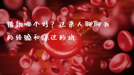 借款哪个好？过来人聊聊我的经验和踩过的坑_https://wap.78312.cn_全球市场_第1张