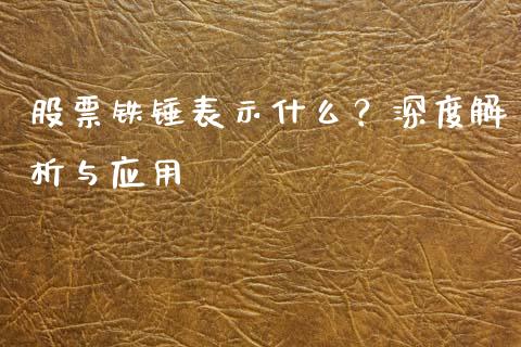 股票铁锤表示什么？深度解析与应用_https://wap.78312.cn_外汇交易_第1张