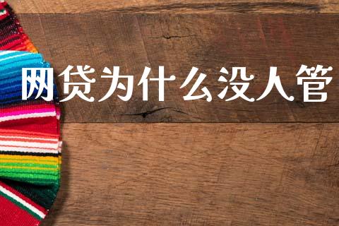 网贷为什么没人管_https://wap.78312.cn_全球市场_第1张