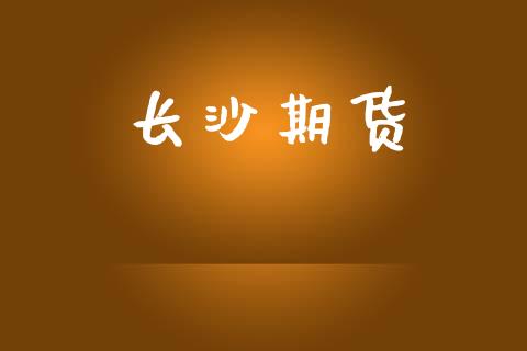 长沙期货_https://wap.78312.cn_外汇交易_第1张