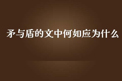 矛与盾的文中何如应为什么_https://wap.78312.cn_全球市场_第1张