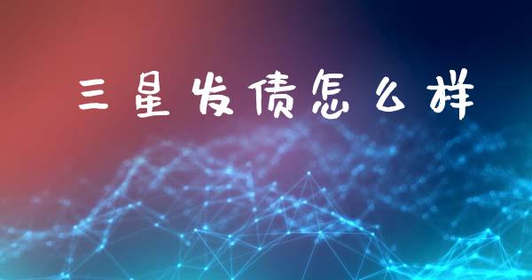 三星发债怎么样_https://wap.78312.cn_外汇交易_第1张