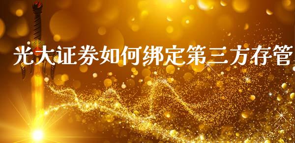 光大证券如何绑定第三方存管_https://wap.78312.cn_债券资讯_第1张