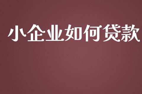 小企业如何贷款_债券资讯_第1张_期货开户_金融监管_外汇交易_债券资讯_全球市场_财经新闻 小企业如何贷款_https://wap.78312.cn_债券资讯_第1张