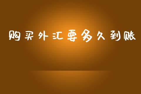 购买外汇要多久到账_https://wap.78312.cn_外汇交易_第1张