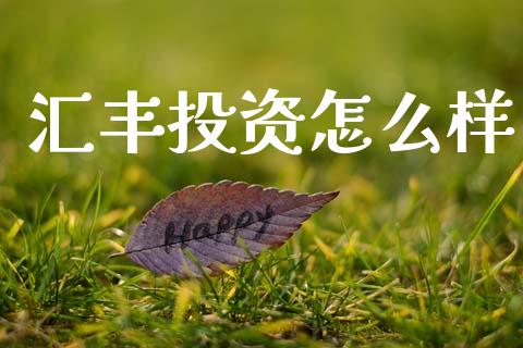 汇丰投资怎么样_https://wap.78312.cn_全球市场_第1张