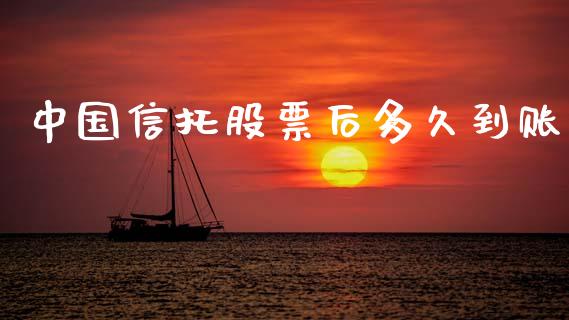 中国信托股票后多久到账_https://wap.78312.cn_期货开户_第1张