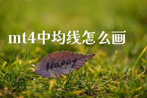 mt4中均线怎么画_https://wap.78312.cn_外汇交易_第1张
