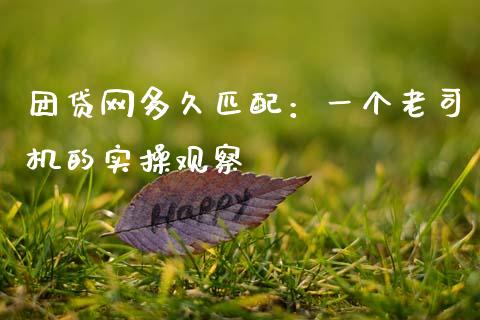 团贷网多久匹配：一个老司机的实操观察_https://wap.78312.cn_期货开户_第1张