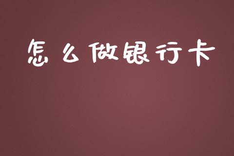 怎么做银行卡_https://wap.78312.cn_外汇交易_第1张
