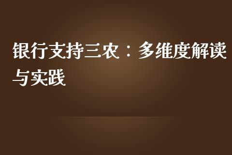 银行支持三农：多维度解读与实践_https://wap.78312.cn_外汇交易_第1张