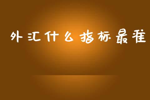 外汇什么指标最准_https://wap.78312.cn_债券资讯_第1张