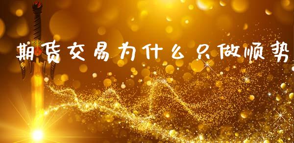期货交易为什么只做顺势_https://wap.78312.cn_债券资讯_第1张