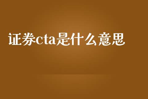 证券cta是什么意思_https://wap.78312.cn_外汇交易_第1张