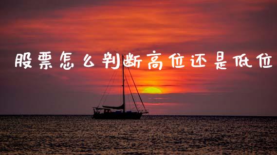 股票怎么判断高位还是低位_https://wap.78312.cn_金融监管_第1张