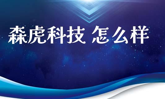 森虎科技 怎么样_https://wap.78312.cn_外汇交易_第1张