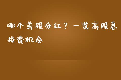 哪个美股分红？一览高股息投资机会_https://wap.78312.cn_财经新闻_第1张