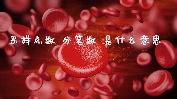 采样点数 分笔数 是什么意思_https://wap.78312.cn_债券资讯_第1张