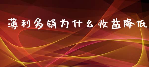 薄利多销为什么收益降低_https://wap.78312.cn_外汇交易_第1张