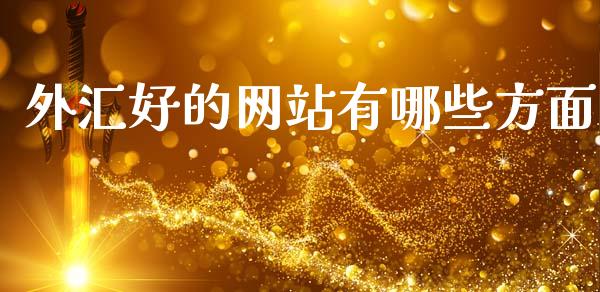 外汇好的网站有哪些方面_https://wap.78312.cn_金融监管_第1张