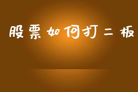 股票如何打二板_https://wap.78312.cn_期货开户_第1张
