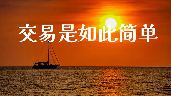 交易是如此简单_https://wap.78312.cn_债券资讯_第1张