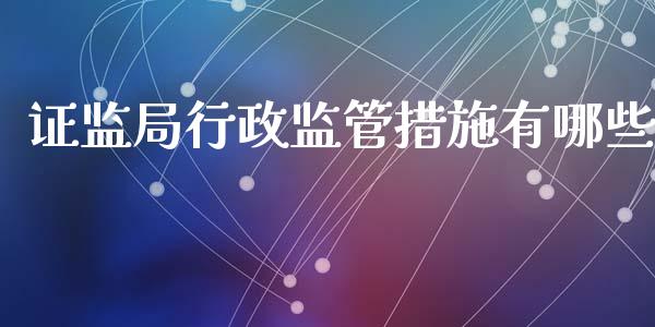 证监局行政监管措施有哪些_https://wap.78312.cn_全球市场_第1张