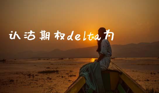 认沽期权delta为_https://wap.78312.cn_外汇交易_第1张