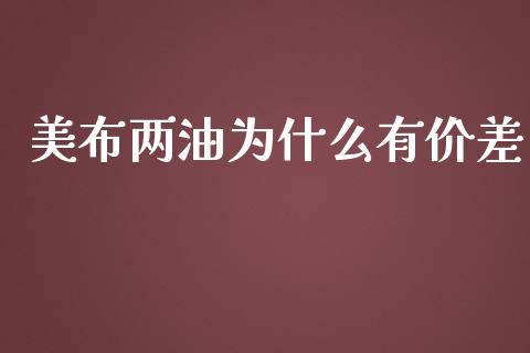 美布两油为什么有价差_https://wap.78312.cn_外汇交易_第1张