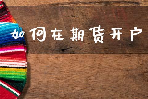 如何在期货开户_https://wap.78312.cn_期货开户_第1张