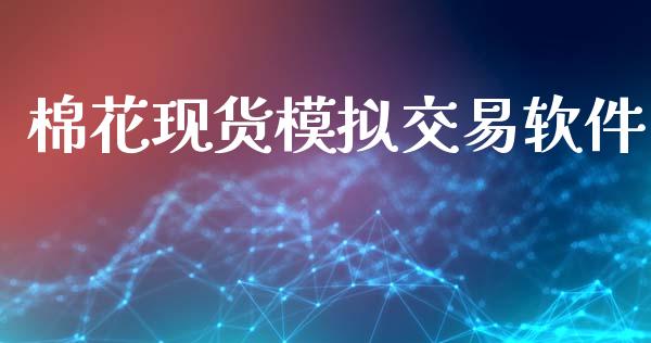 棉花现货模拟交易软件_https://wap.78312.cn_金融监管_第1张