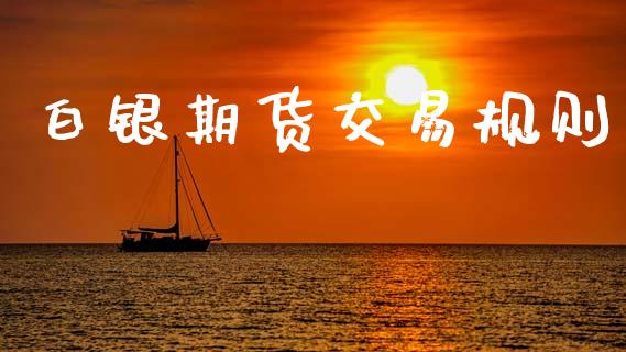 白银期货交易规则_https://wap.78312.cn_期货开户_第1张