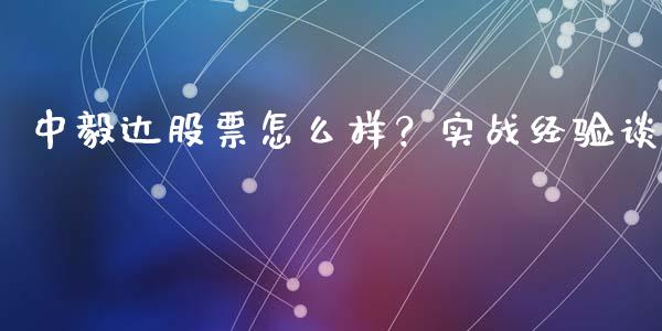 中毅达股票怎么样？实战经验谈_https://wap.78312.cn_金融监管_第1张