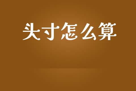 头寸怎么算_https://wap.78312.cn_财经新闻_第1张