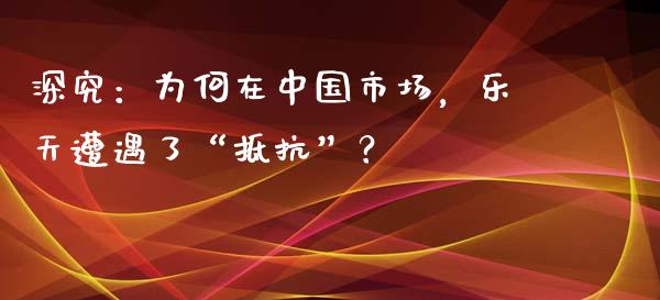 深究：为何在中国市场，乐天遭遇了“抵抗”？_https://wap.78312.cn_金融监管_第1张