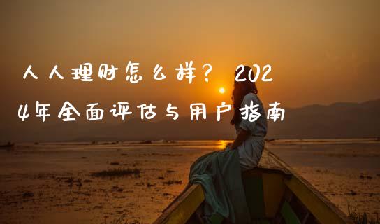人人理财怎么样？ 2024年全面评估与用户指南_https://wap.78312.cn_外汇交易_第1张
