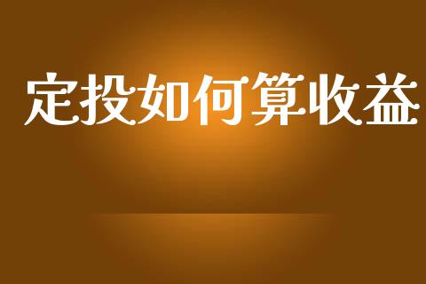 定投如何算收益_https://wap.78312.cn_期货开户_第1张