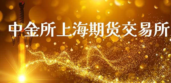 中金所上海期货交易所_https://wap.78312.cn_财经新闻_第1张