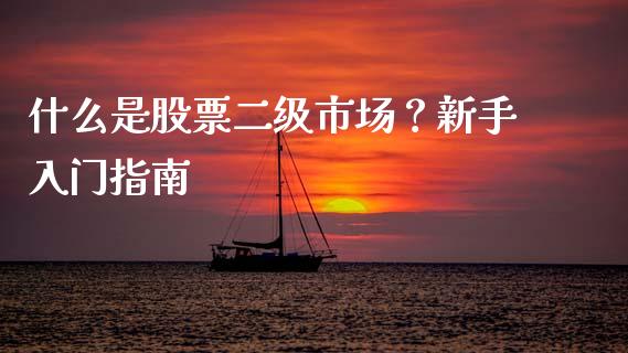 什么是股票二级市场？新手入门指南_https://wap.78312.cn_全球市场_第1张