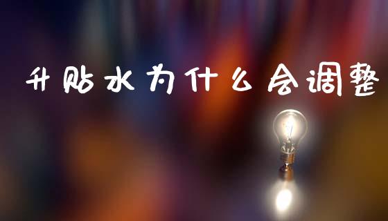 升贴水为什么会调整_https://wap.78312.cn_期货开户_第1张