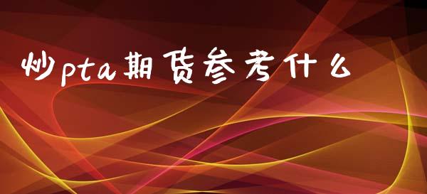 炒pta期货参考什么_https://wap.78312.cn_外汇交易_第1张