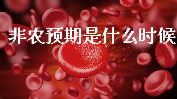 非农预期是什么时候_https://wap.78312.cn_外汇交易_第1张